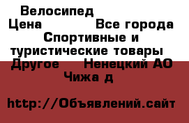 Велосипед Titan Prang › Цена ­ 9 000 - Все города Спортивные и туристические товары » Другое   . Ненецкий АО,Чижа д.